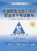 全國助理社會工作師職業水平考試輔導初級(2008實戰版)