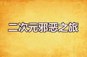 二次元邪惡之旅 二次元邪惡之旅