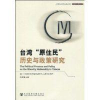台灣“原住民”歷史與政策研究 台灣“原住民”歷史與政策研究