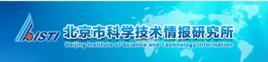 北京市科學技術情報研究所 北京市科學技術情報研究所
