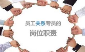 員工關係專員 員工關係專員