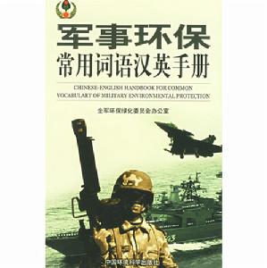 軍事環保常用詞語漢英手冊