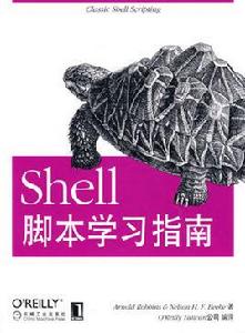 Shell腳本學習指南