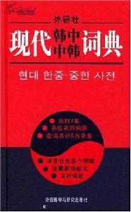 現代韓中中韓詞典 現代韓中中韓詞典