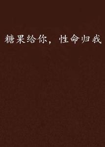糖果給你,性命歸我 糖果給你,性命歸我
