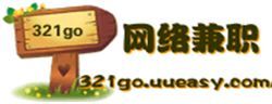 321go網路兼職網 321go網路兼職網