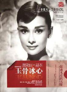 玉骨冰心 玉骨冰心