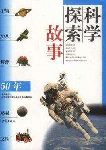 科學探索故事 科學探索故事