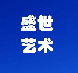 盛世藝術網 盛世藝術網