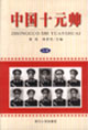 中國十元帥