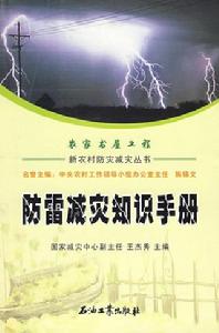 防雷減災知識手冊