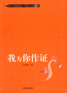 我為你作證 我為你作證