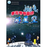 《李元爺爺帶你遊星空》