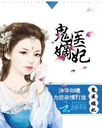 鬼醫嫡妃 鬼醫嫡妃