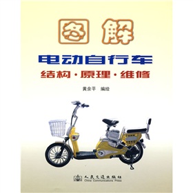圖解電動腳踏車:結構·原理·維修 圖解電動腳踏車:結構·原理·維修