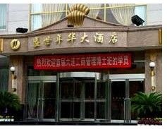 大連盛世年華大酒店 大連盛世年華大酒店