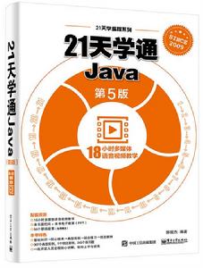 21天學通Java(第5版) 21天學通Java(第5版)