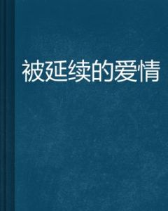 被延續的愛情 被延續的愛情