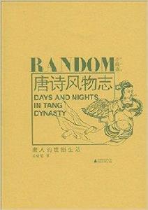 唐詩風物誌:唐人的世俗生活 唐詩風物誌:唐人的世俗生活