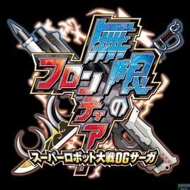 無限邊界:超級機器人大戰OG傳說 無限邊界:超級機器人大戰OG傳說