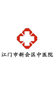 江門市新會區中醫院 江門市新會區中醫院