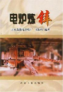 電爐煉鋅 電爐煉鋅