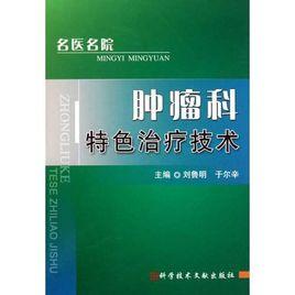 腫瘤科特色治療技術 腫瘤科特色治療技術
