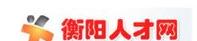衡陽人事人才網 衡陽人事人才網