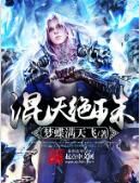 混天絕珠 混天絕珠