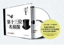 第十三位名偵探 第十三位名偵探