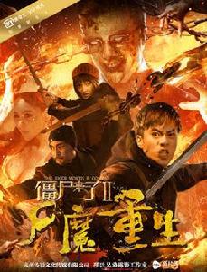 殭屍來了2之屍魔重生 殭屍來了2之屍魔重生