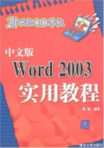 《中文版WORD 2003實用教程》