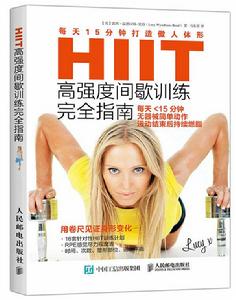 HIIT高強度間歇訓練完全指南:每天15分鐘打造傲人體形 HIIT高強度間歇訓練完全指南:每天15分鐘打造傲人體形