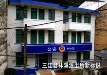 三江縣林溪鎮派出所