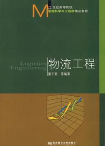 物流工程 物流工程