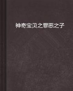 神奇寶貝之罪惡之子 神奇寶貝之罪惡之子