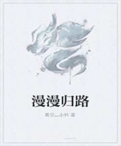 漫漫歸路 漫漫歸路