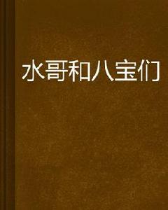 水哥和八寶們 水哥和八寶們