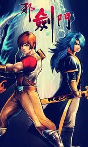 風雲之邪劍 風雲之邪劍