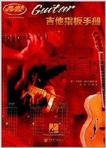 MI音樂學院系列教材:吉他指板手冊 MI音樂學院系列教材:吉他指板手冊