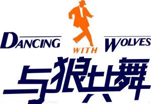 《與狼共舞》[與狼共舞男裝品牌]