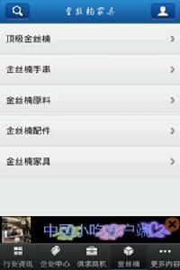 金絲楠家具[一款Androld套用]