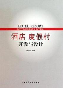 酒店度假村開發與設計 酒店度假村開發與設計