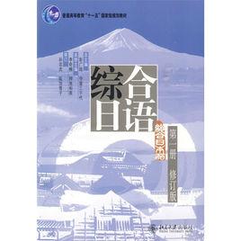 綜合日本語 綜合日本語