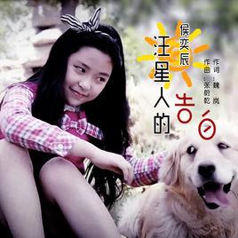 汪星人的告白 汪星人的告白