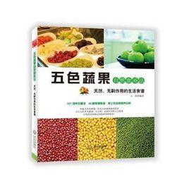 五色蔬果自然食補法 五色蔬果自然食補法