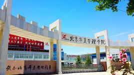 北京華夏管理學院 北京華夏管理學院