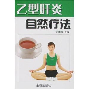 B型肝炎自然療法 B型肝炎自然療法