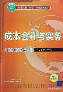 成本會計與實務 成本會計與實務
