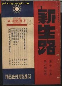 《新生路》